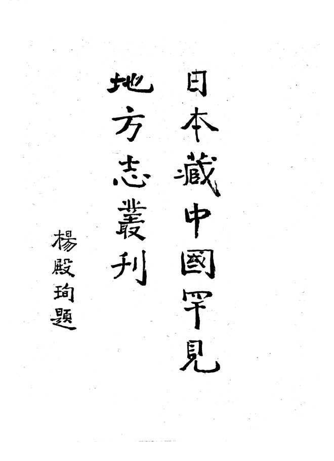 万历福州府志 书影 3
