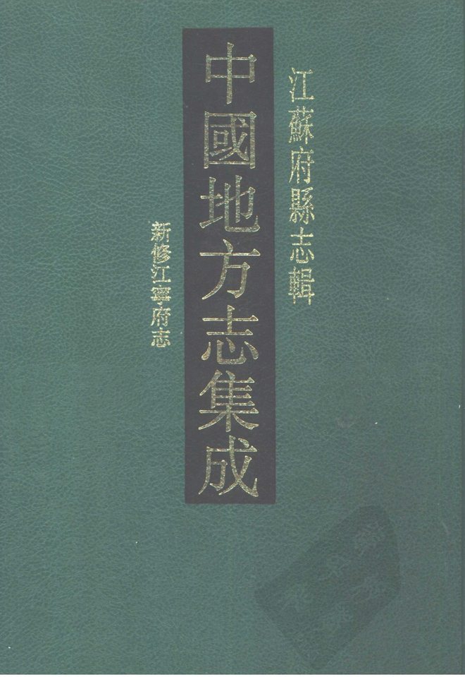 嘉庆新修江宁府志 书影 1
