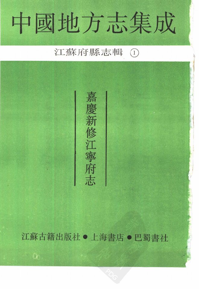 嘉庆新修江宁府志 书影 2