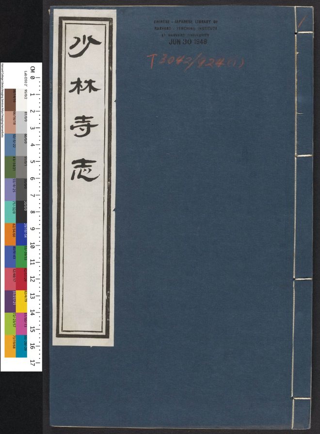 少林寺志 书影 1