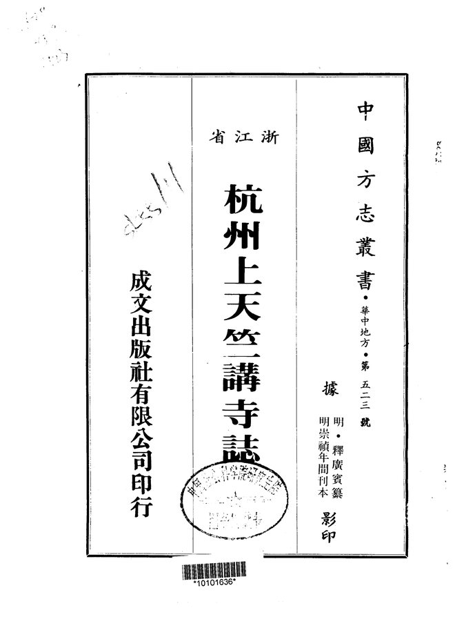 杭州上天竺讲寺志 书影 1