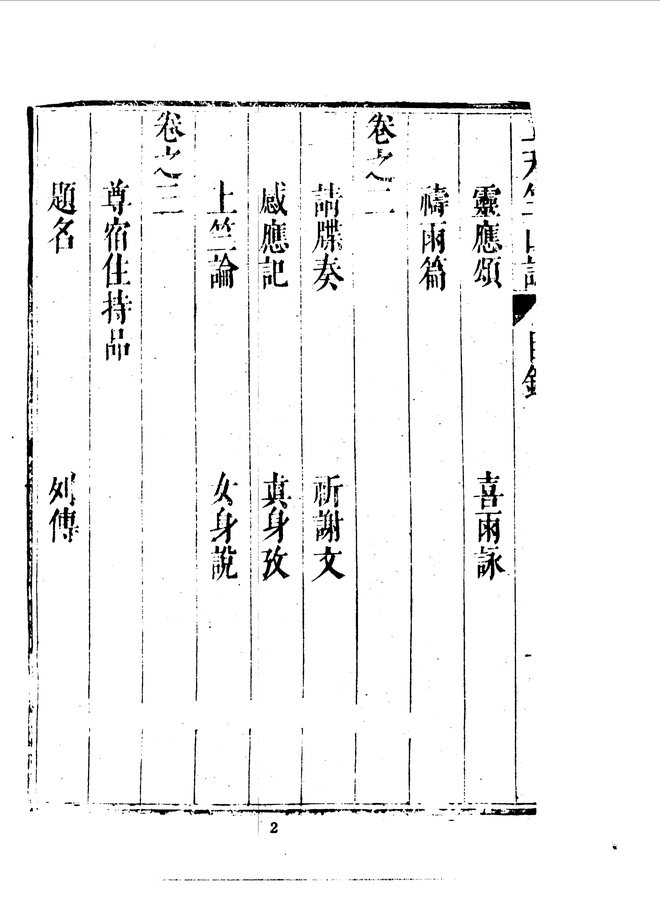 杭州上天竺讲寺志 书影 3