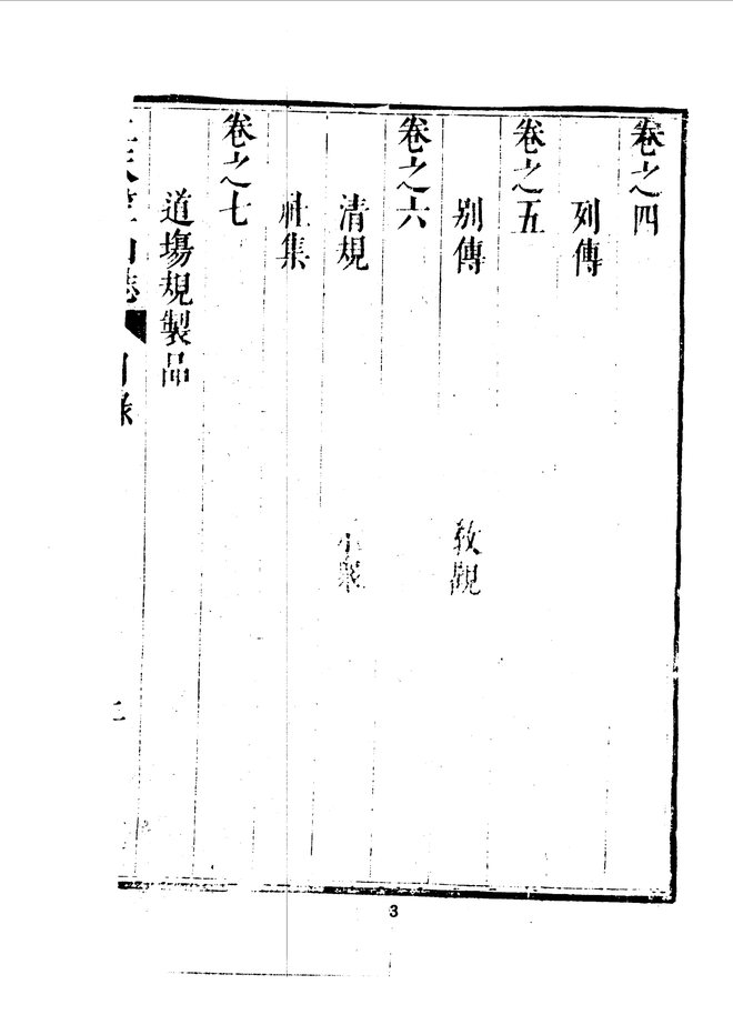 杭州上天竺讲寺志 书影 4