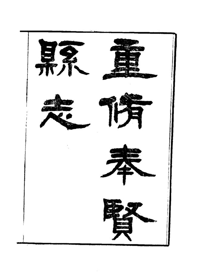 奉贤县志 书影 3