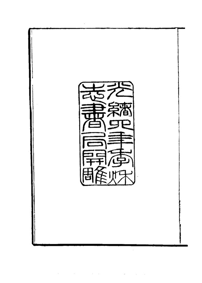 奉贤县志 书影 4
