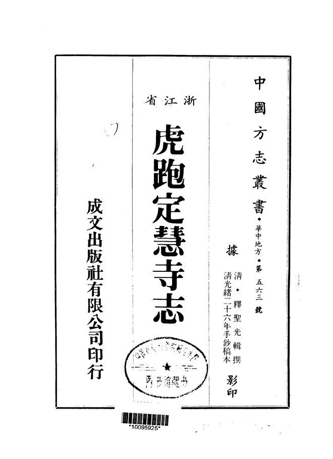 虎跑定慧寺志 书影 1