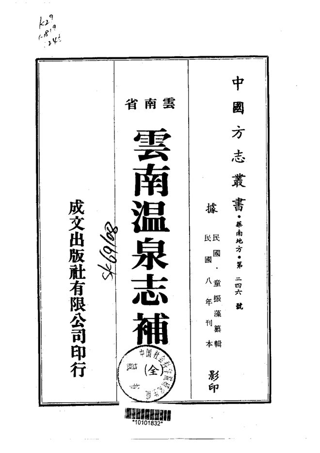 云南温泉志补 书影 1