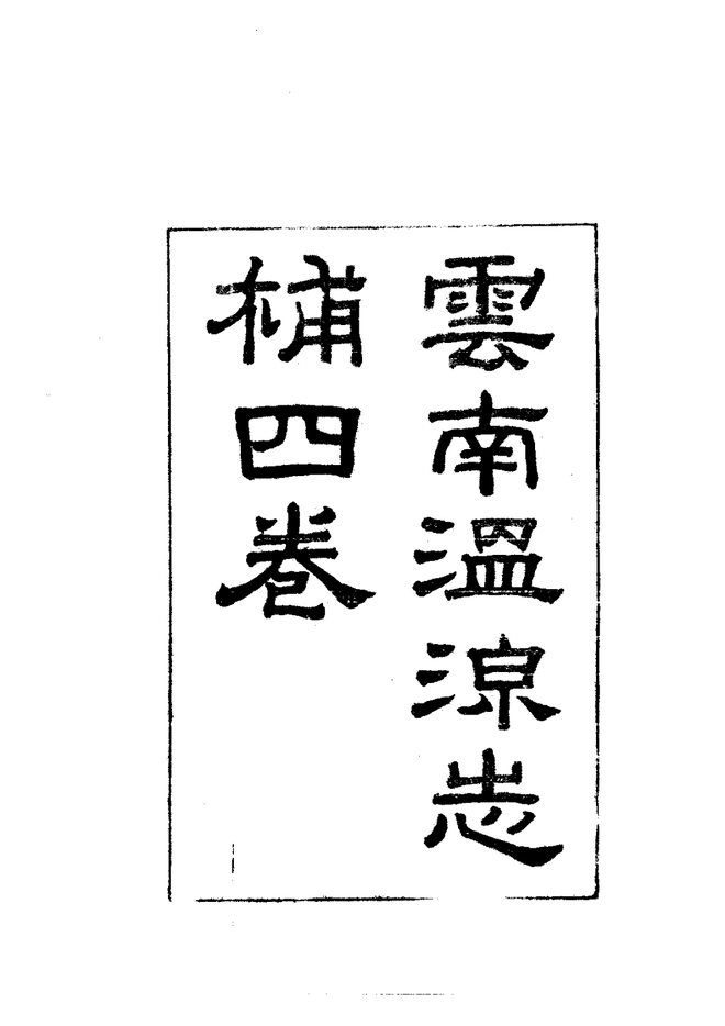 云南温泉志补 书影 3