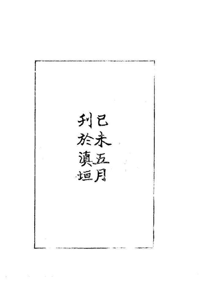 云南温泉志补 书影 4