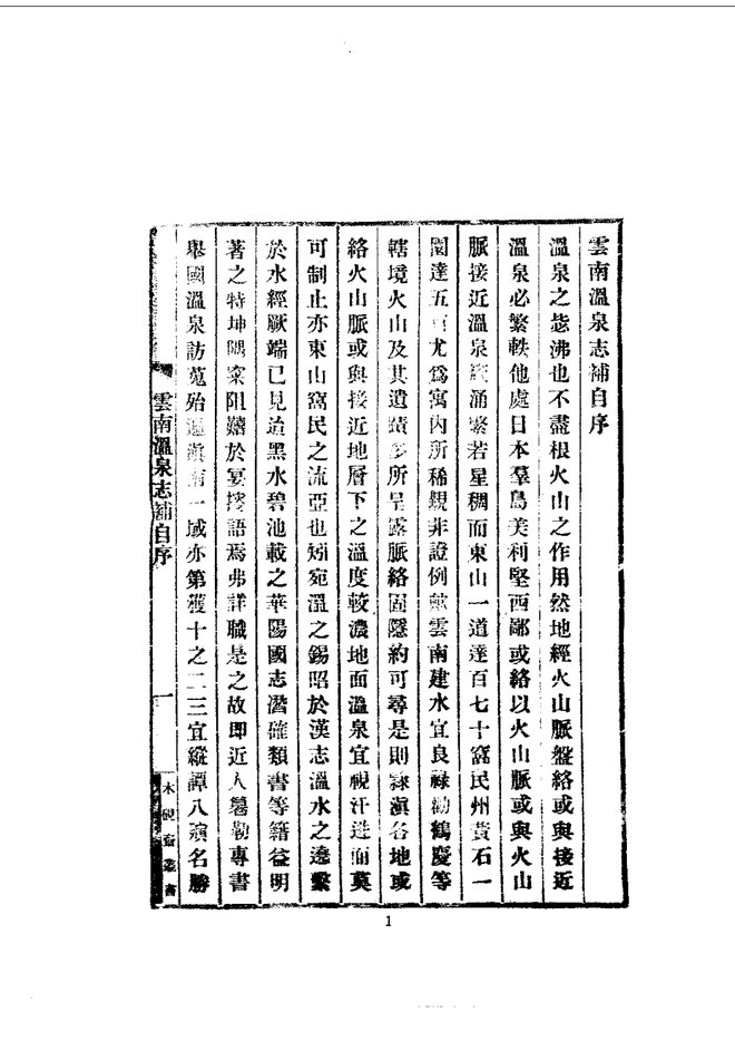 云南温泉志补 书影 5