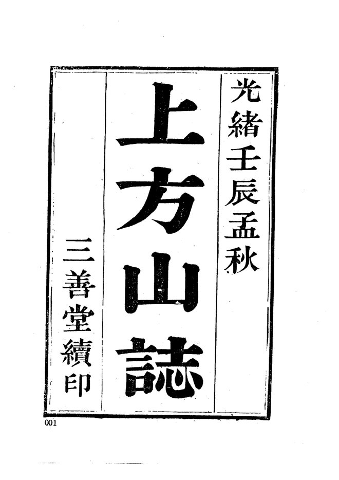 上方山志 书影 5
