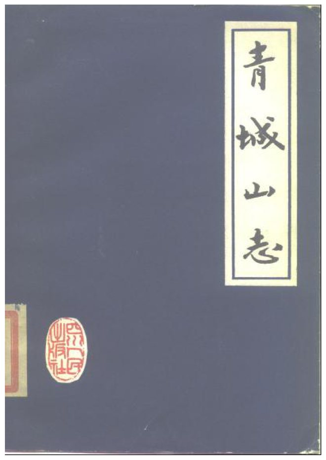青城山志 书影 1