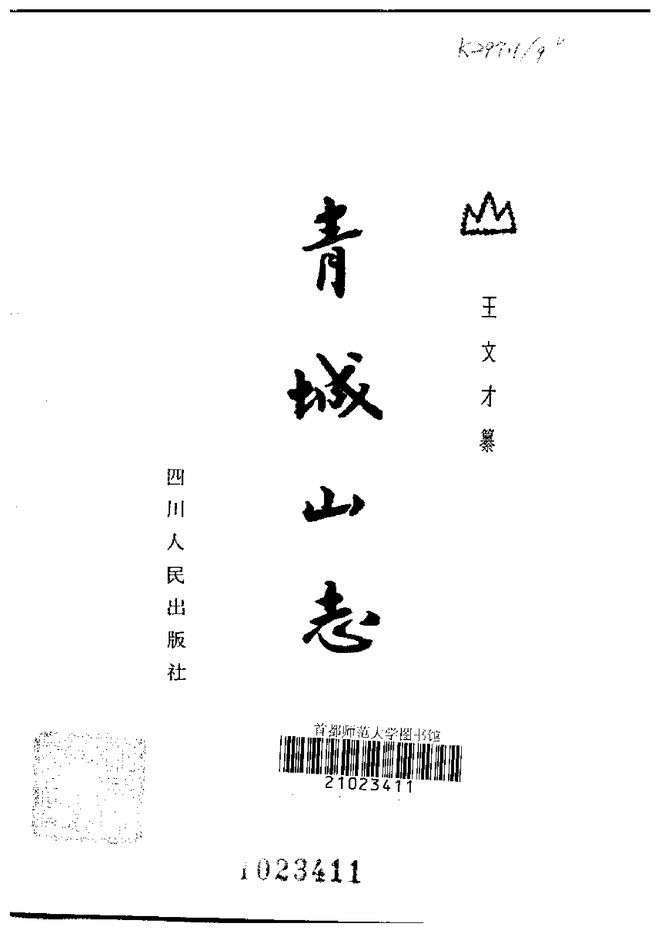 青城山志 书影 2