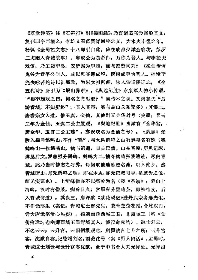 青城山志 书影 6