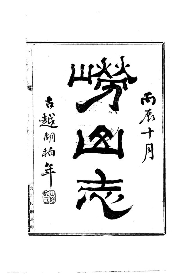 崂山志 书影 3