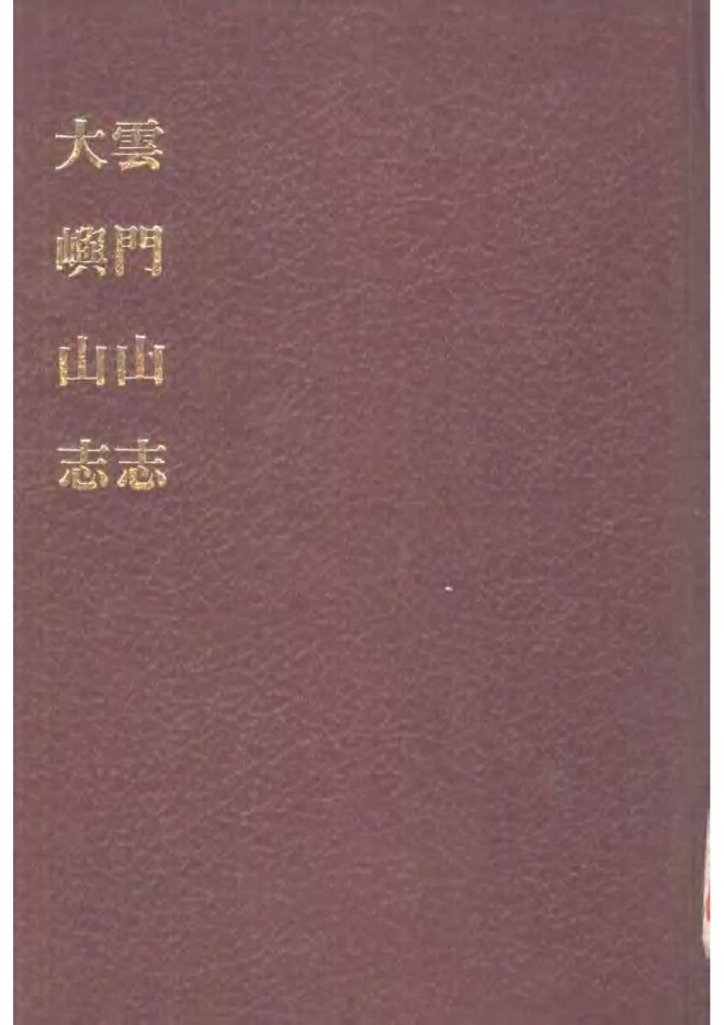 云门山志 书影 1
