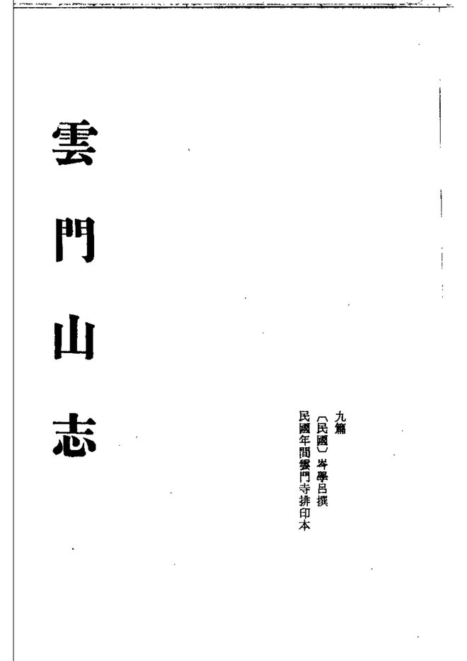 云门山志 书影 3
