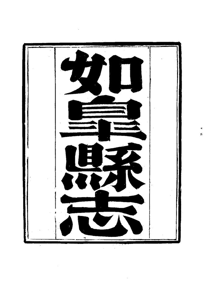 如皋县志（嘉庆十三年刊本） 书影 3