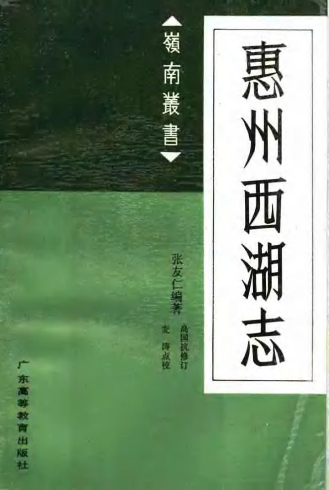 岭南丛书惠州西湖志 书影 1