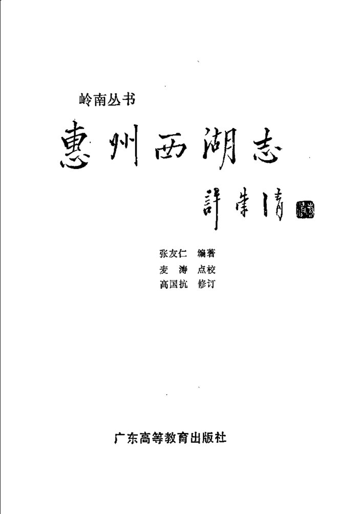 岭南丛书惠州西湖志 书影 2