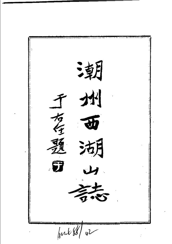 潮州西湖山志 书影 4