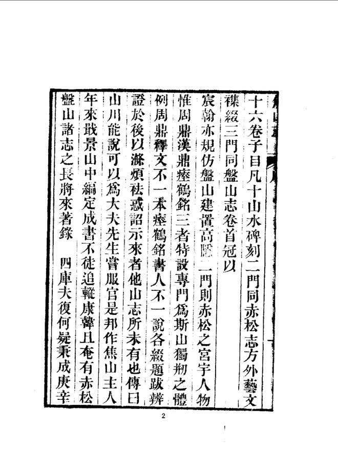 京口三山志 书影 6
