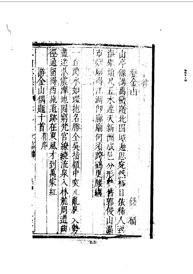 京口三山志选补 书影 2