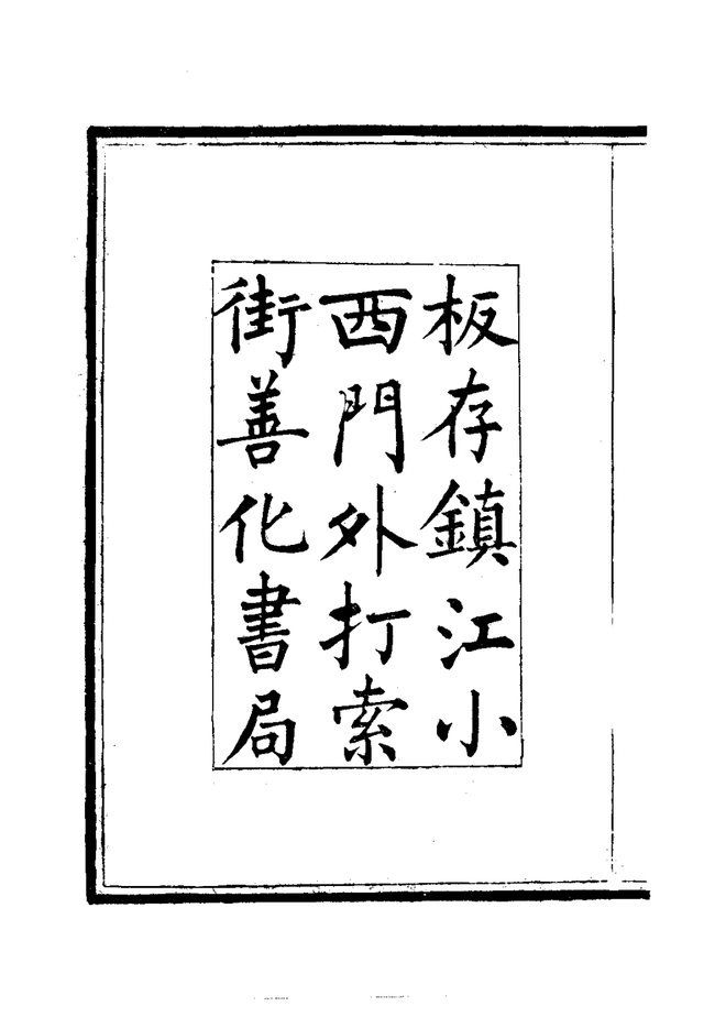 京口山水志 书影 4