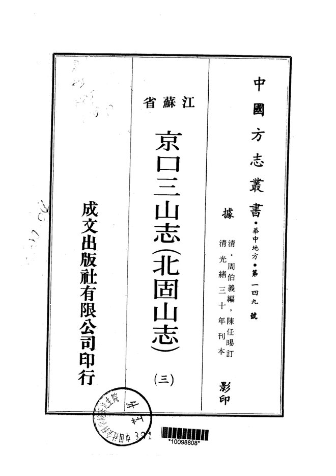 北固山志 书影 2