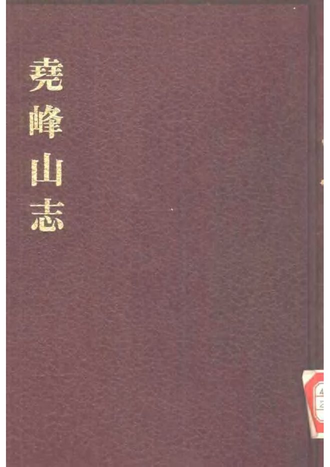 尧峰山志 书影 1