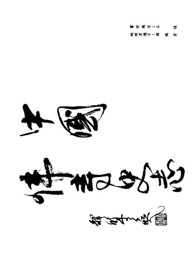 栖霞山志 书影 3