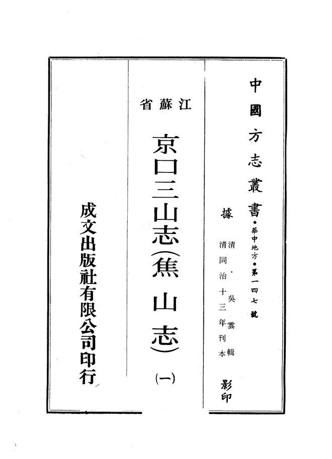 焦山志 书影 1