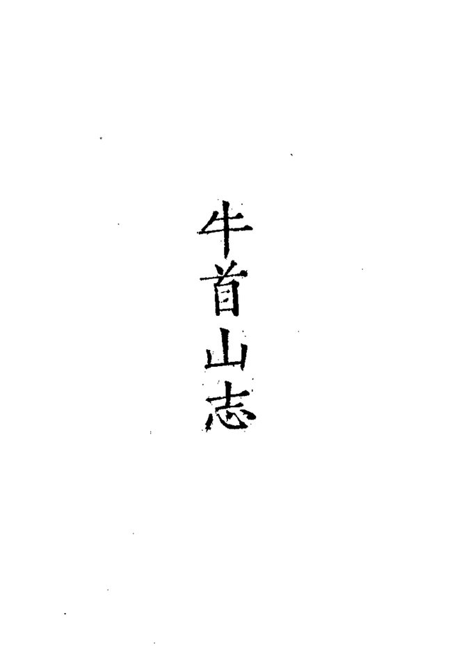 牛首山志 书影 5