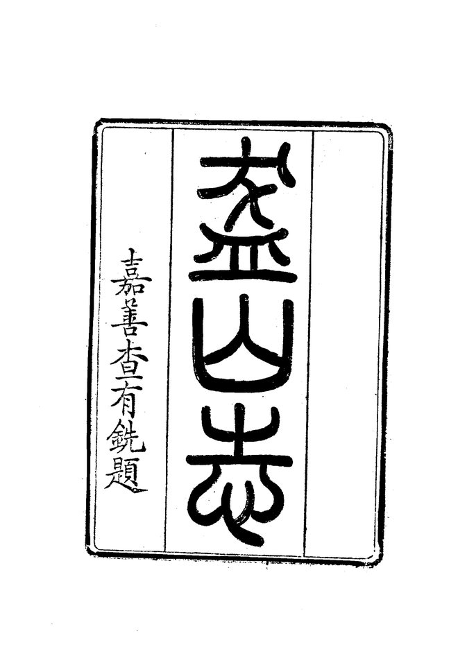 盋山志 书影 3
