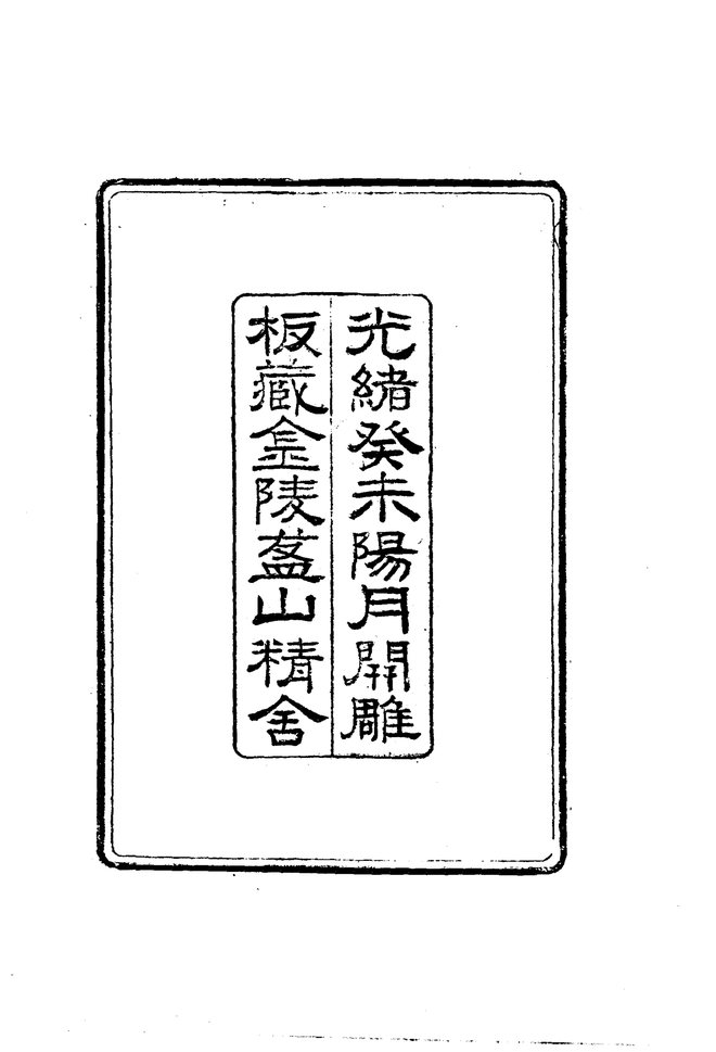 盋山志 书影 4