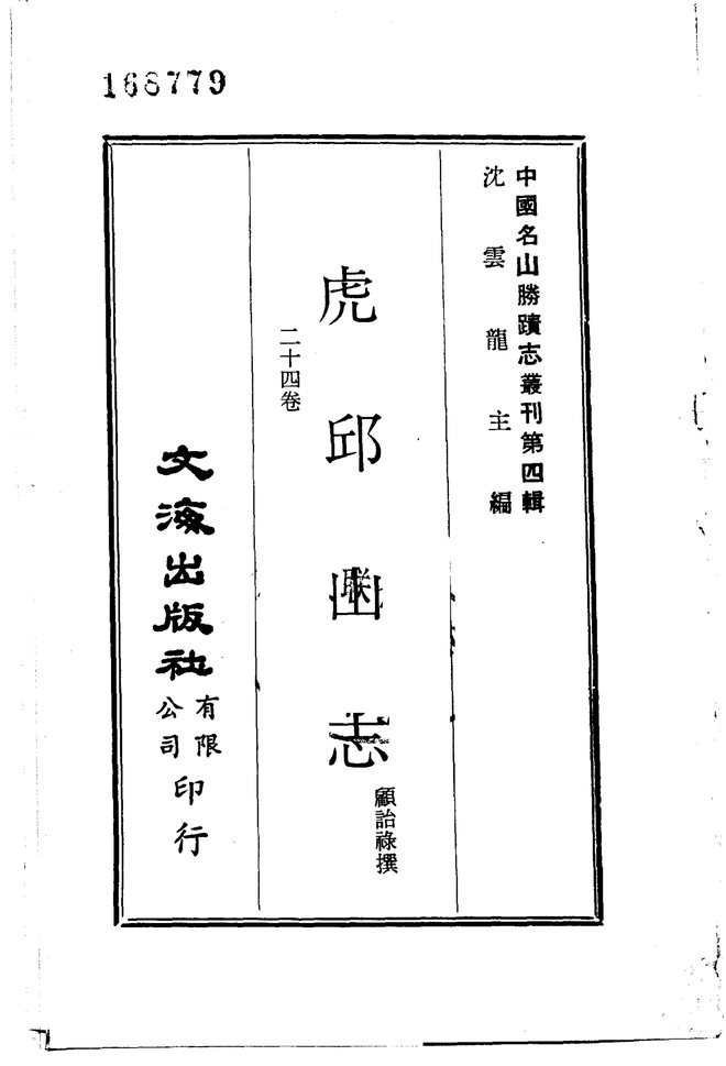 虎邱山志 书影 2