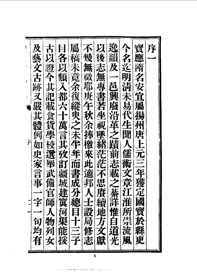 宝应县志（民国铅印本） 书影 5