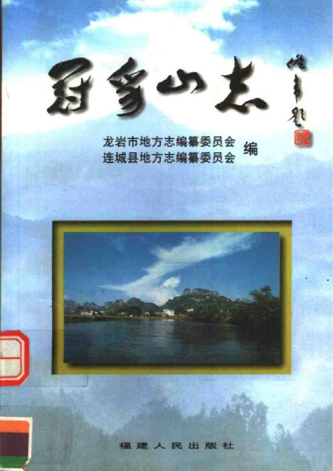 冠豸山志 书影 1