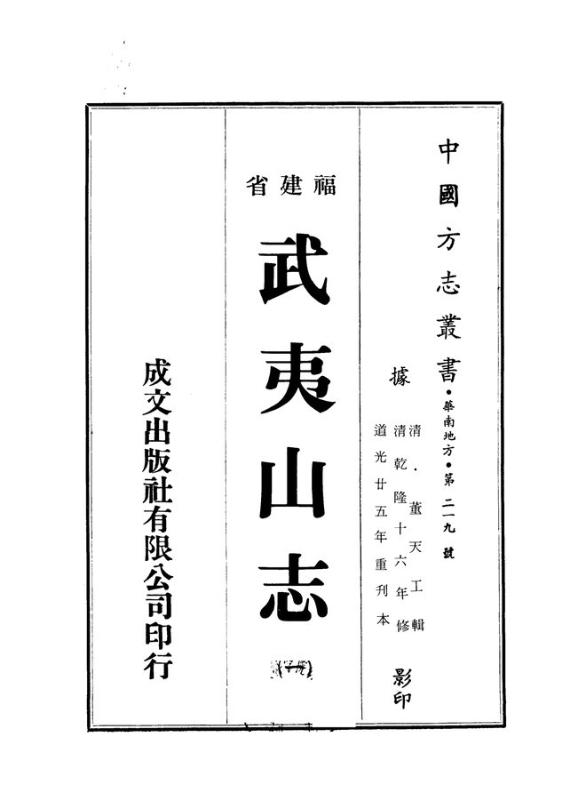 武夷山志 书影 1