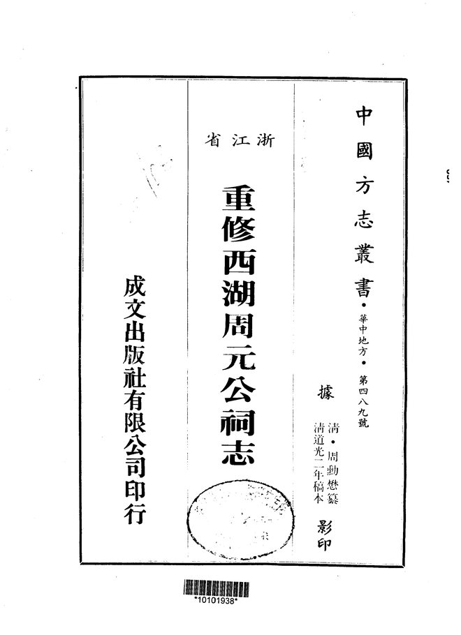 重修西湖周元公祠志 书影 1