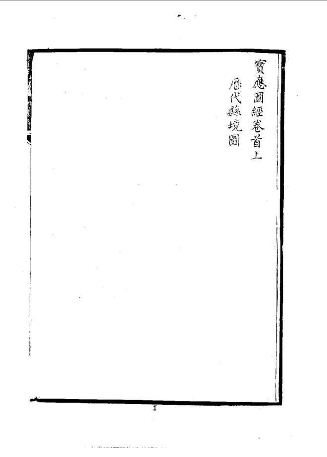宝应县志图经 书影 3