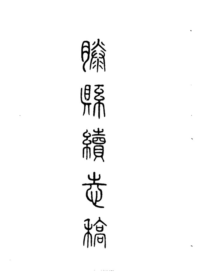 滕县续志 书影 3