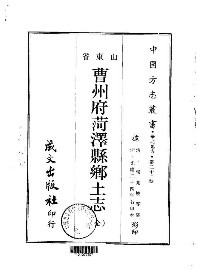 曹州府菏泽县乡土志 书影 1