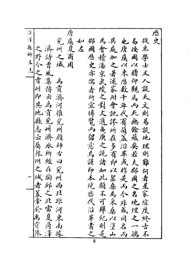 曹州府菏泽县乡土志 书影 6