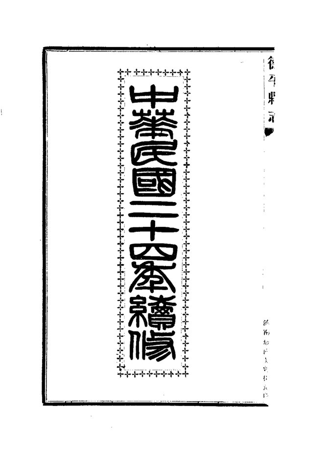 德平县续志 书影 4