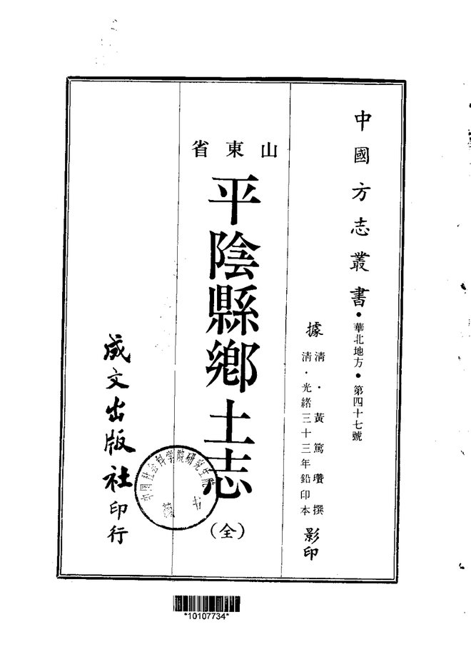 平阴县乡土志 书影 1