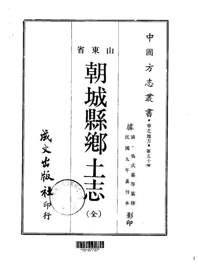 朝城县乡土志 书影 1