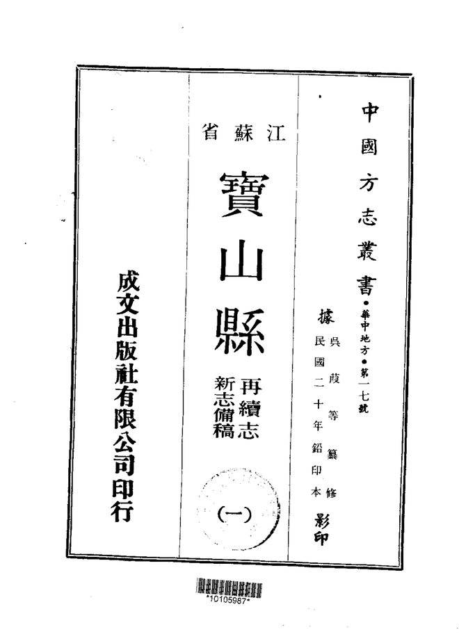 宝山县再续志 书影 1