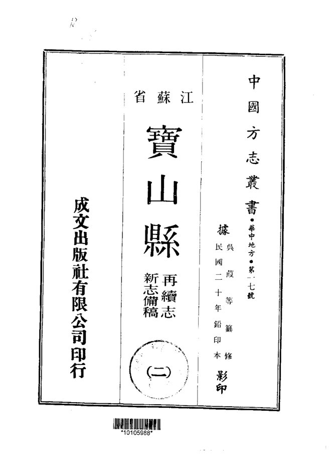 宝山县再续志 书影 2