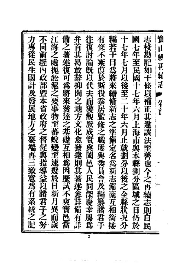 宝山县再续志 书影 6